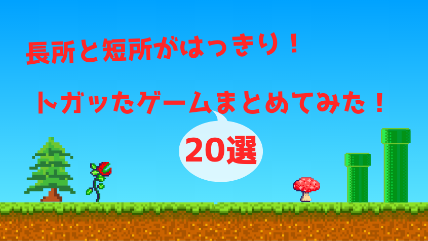 おすすめゲームまとめランキング