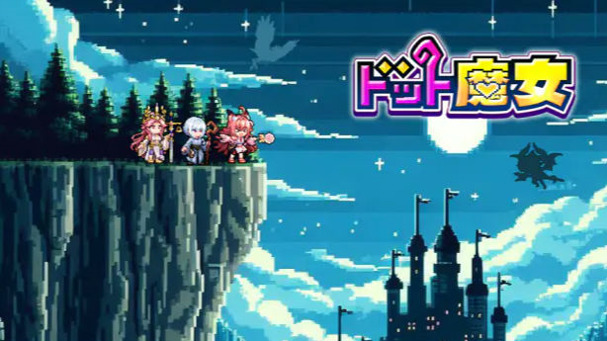 ドット魔女　ぽこぽこゲーム